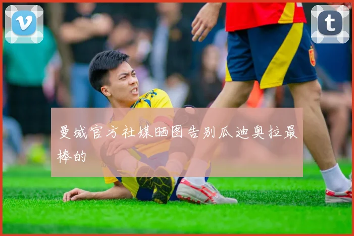 曼城官方社媒晒图告别瓜迪奥拉最棒的