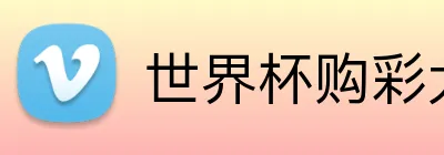 世界杯购彩大厅 Logo